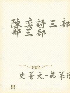 陈奕诗三部曲是哪三部封面