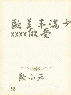 欧美丰满少妇xxxxx做受