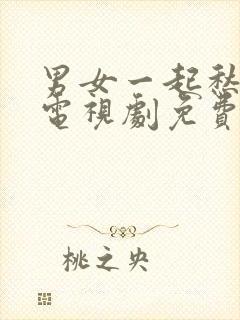 男女一起愁愁愁电视剧免费观看全集高清完整