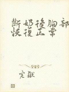 断奶后胸部多久恢复正常