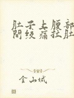 肚子上腹部正中间绞痛拉肚子封面