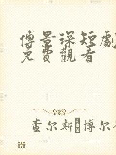 傅景琛短剧全集免费观看