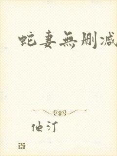 蛇妻无删减全文