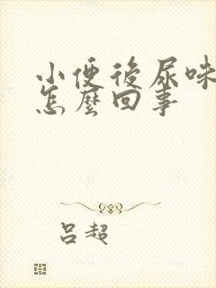 小便后尿味很重怎么回事