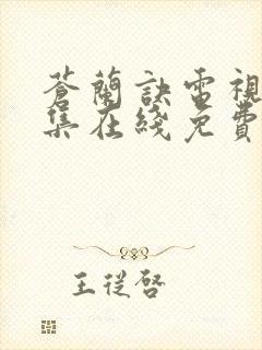 苍兰诀电视剧全集在线免费观看