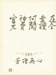 官神何常在全文免费阅读全文