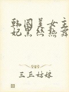 韩国美女主播瑟妃黑丝热舞