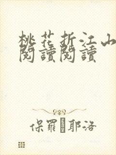 桃花折江山全文阅读阅读