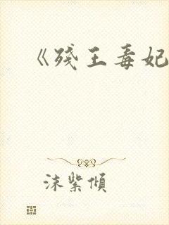 《残王毒妃》