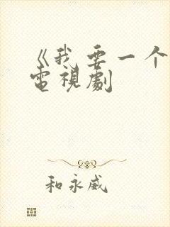 《我要一个家》电视剧