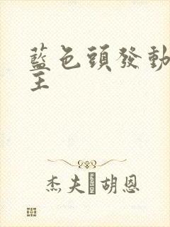 蓝色头发动漫女主