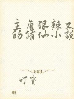 主角狠辣又阴险的修仙小说