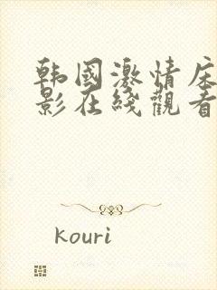 韩国激情床戏电影在线观看