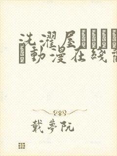 洗濯屋しんちゃん动漫在线观看封面