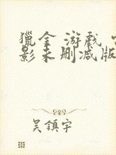 猎金 游戏 电影未删减版免费看封面