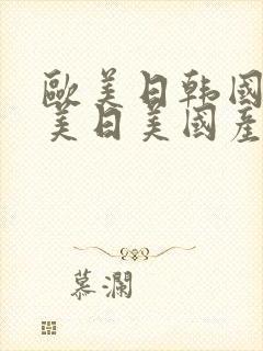 欧美日韩国产欧美日美国产精品