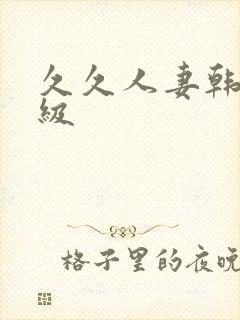 久久人妻韩国三级封面