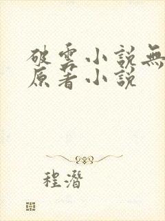 破云小说无删版原著小说封面