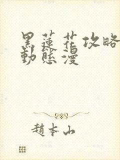 黑莲花攻略手册动态漫