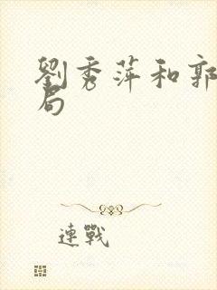 刘秀萍和郭良结局