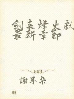 剑来烽火戏诸侯最新章节