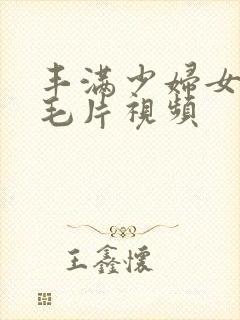 丰满少妇女人a毛片视频