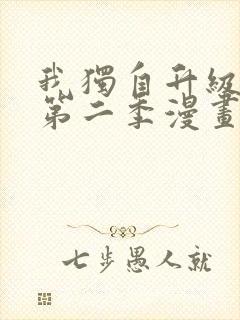 我独自升级漫画第二季漫画封面