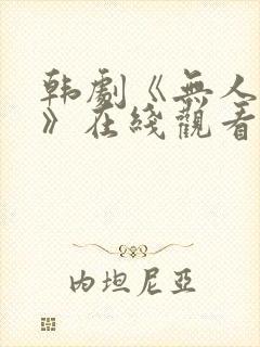 韩剧《无人知晓》在线观看