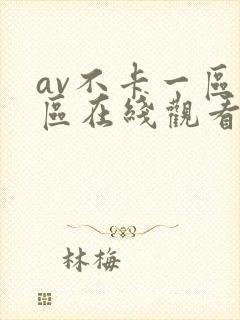 av不卡一区二区在线观看封面