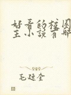 好看的校园双男主小说有哪些