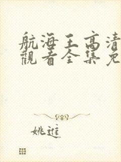 航海王高清在线观看全集免费播放