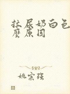 拉尿奶白色是什么原因