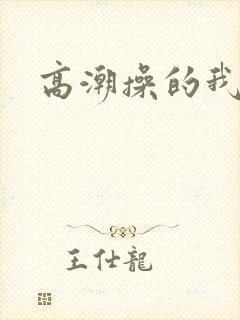 高潮操的我好爽