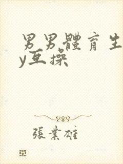 男男体育生gay互操