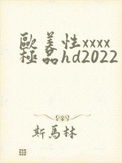欧美性xxxx极品hd2022