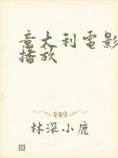 意大利电影免费播放