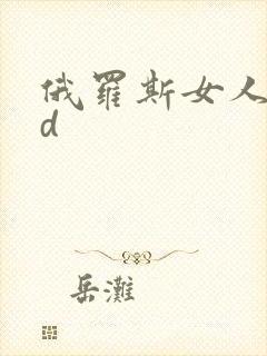 俄罗斯女人大黑d