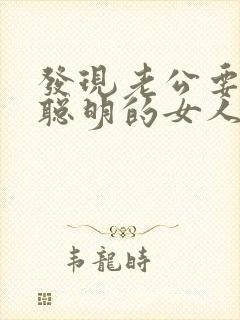 发现老公要出轨聪明的女人怎么办