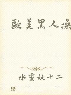 欧美黑人操大b封面