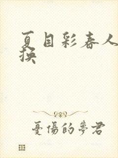 夏目彩春人妻互换封面