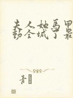 夫人她马甲又轰动全城了最新章下载