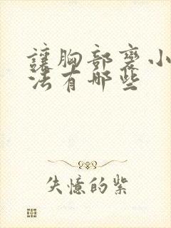 让胸部变小的办法有哪些