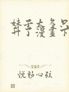 妹子太多只好飞升了漫画下载