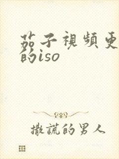 茄子视频更懂你的iso