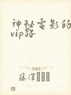 神秘电影的5条vip路