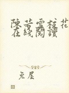 陈若雪校花全文在线阅读