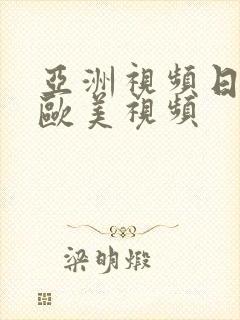 亚洲视频日韩视欧美视频封面