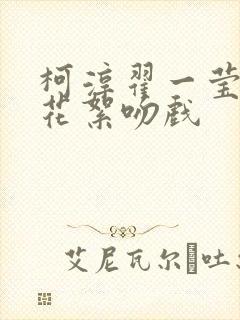 柯淳翟一莹三搭花絮吻戏