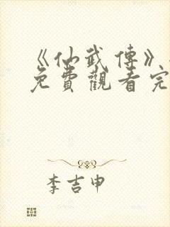 《仙武传》全集免费观看完整版樱花封面