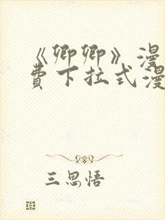 《卿卿》漫画免费下拉式漫画